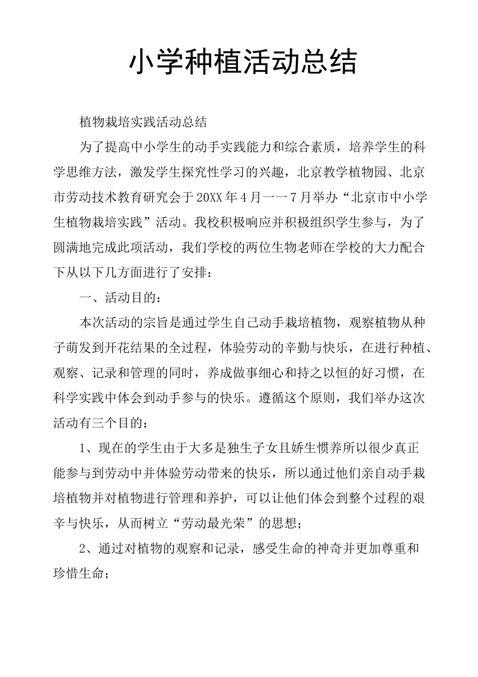 小学种植活动总结_第1页
