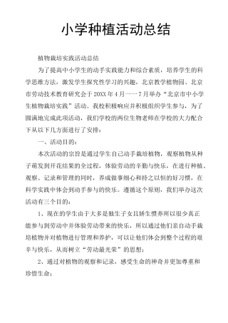 小学种植活动总结