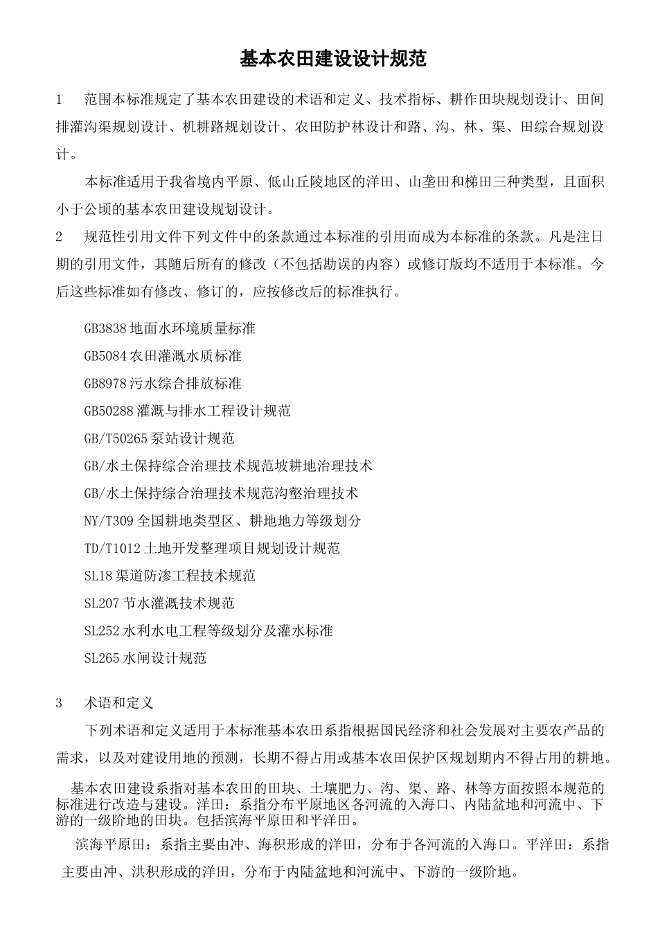 基本农田建设设计规范_第2页