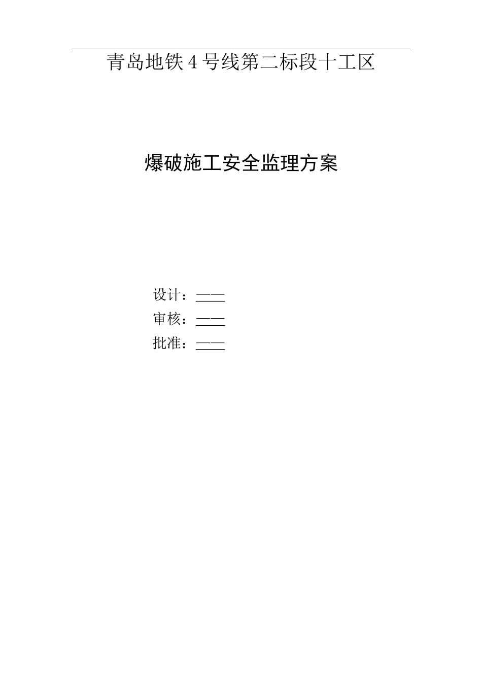 爆破监理方案_第1页