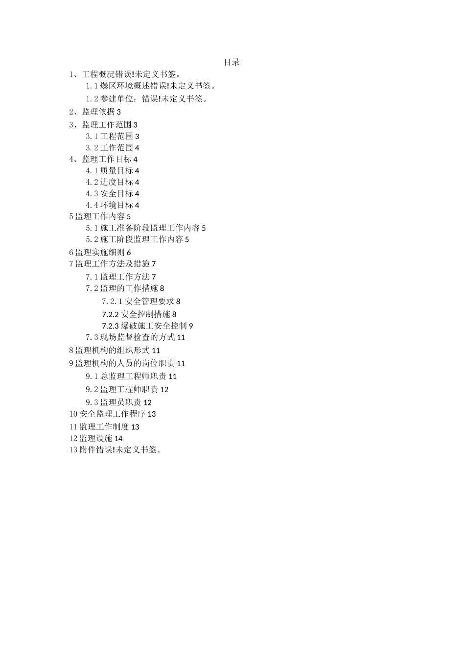 爆破监理方案_第2页