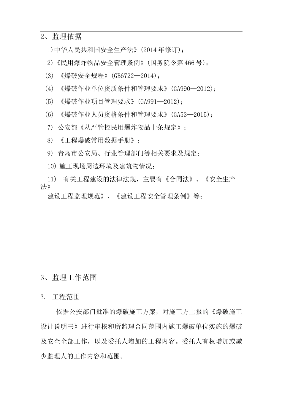 爆破监理方案_第3页