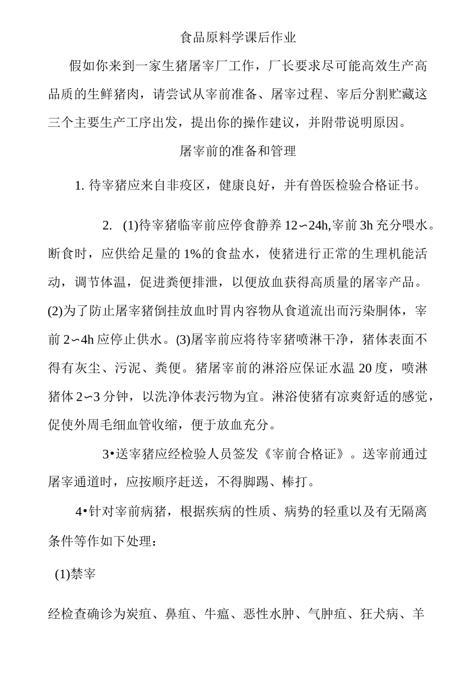 生猪屠宰全过程_第1页
