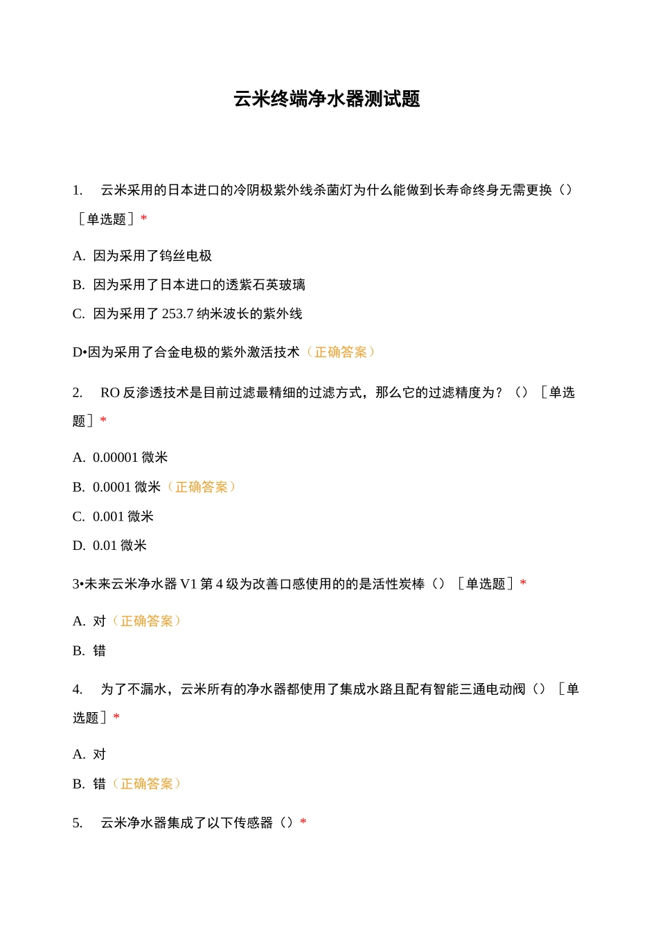云米终端净水器测试题(1)_第1页