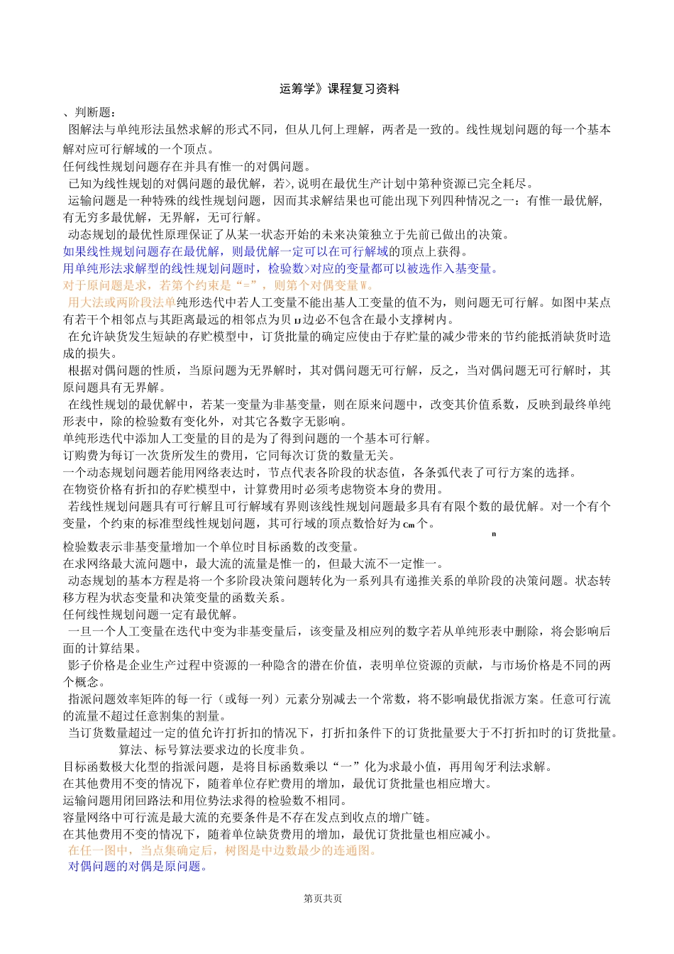 运筹学 本(复习资料)_第1页