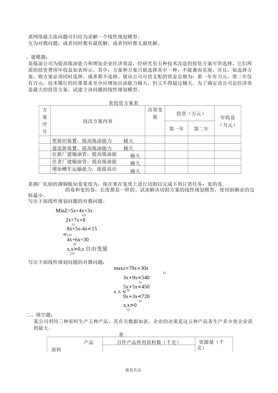运筹学 本(复习资料)_第2页
