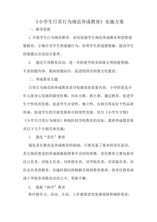 小学生日常行为规范养成教育