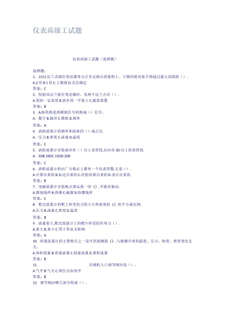 (完整版)仪表高级工试题