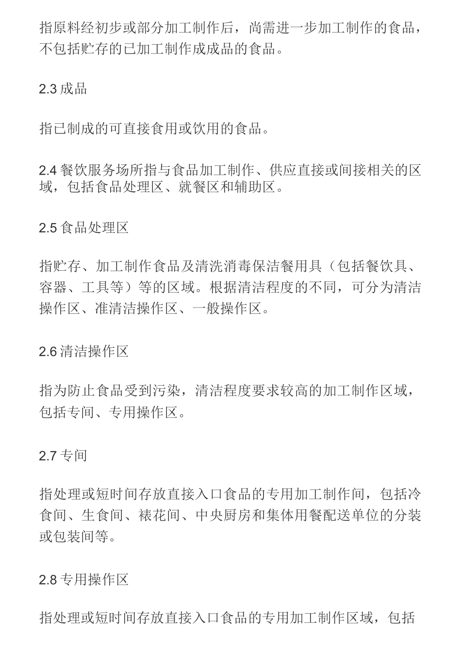 餐饮食品安全操作规范标准_第2页