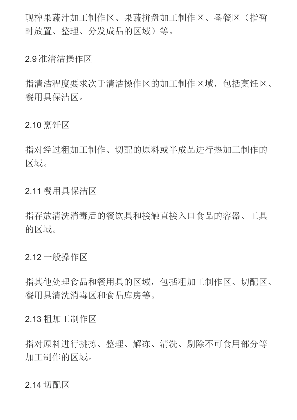 餐饮食品安全操作规范标准_第3页