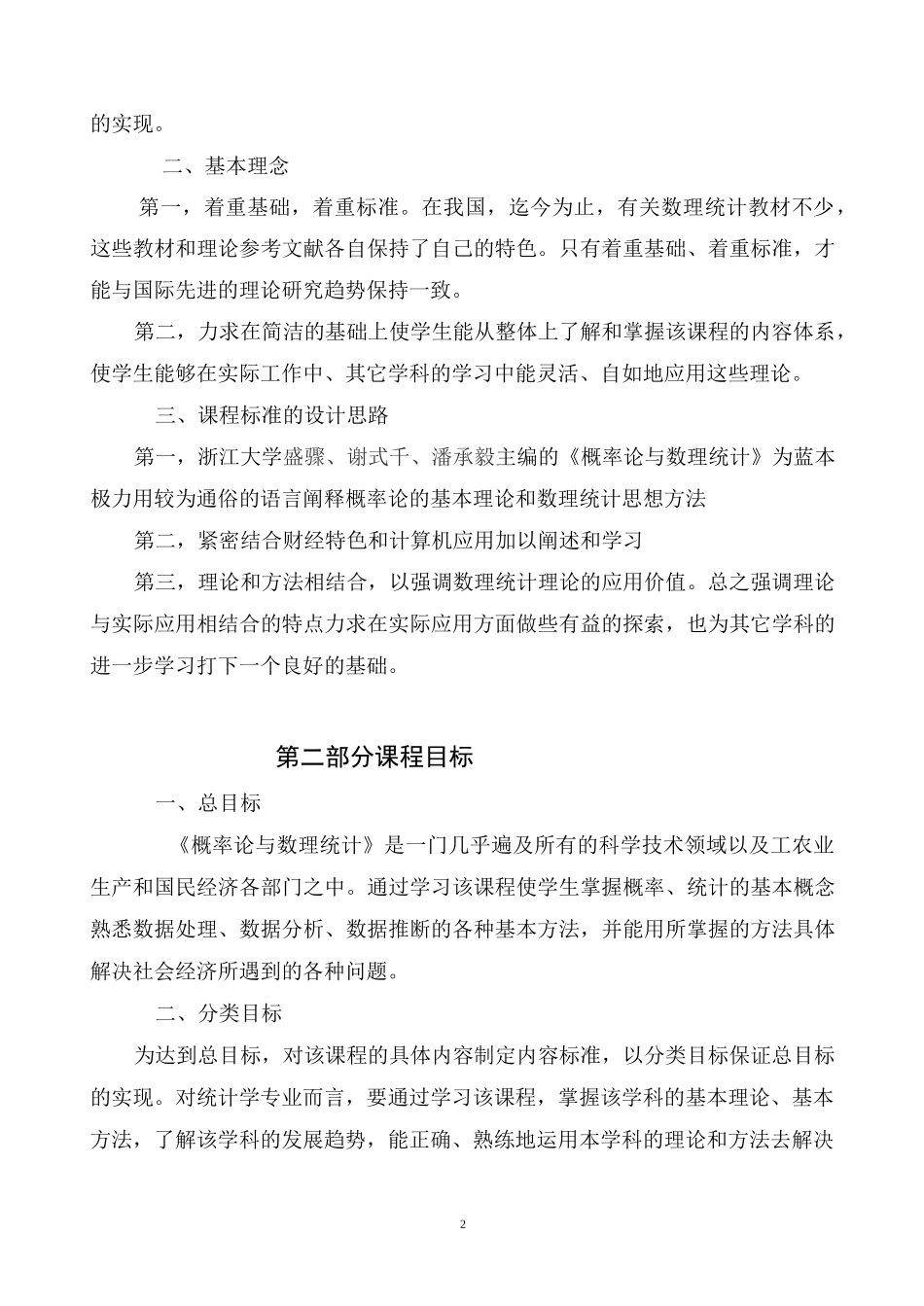 《概率论与数理统计》课程标准_第2页