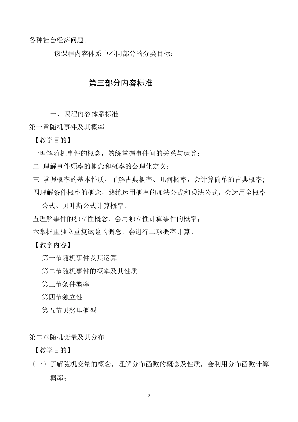 《概率论与数理统计》课程标准_第3页