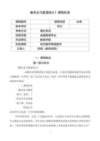 《概率论与数理统计》课程标准