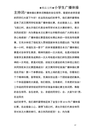小学生广播体操主持词