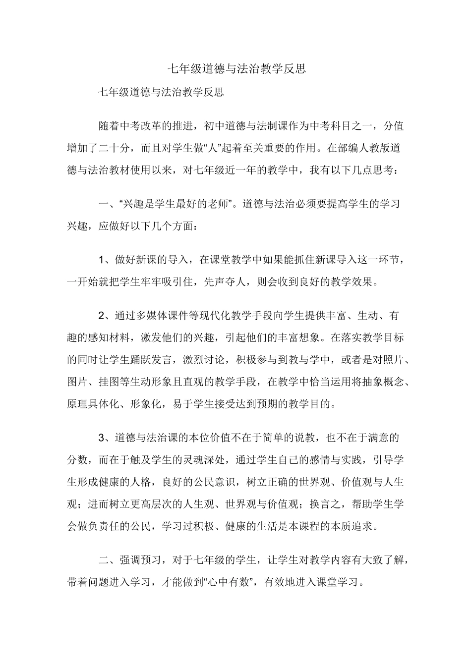 七年级道德与法治 教学反思_第1页