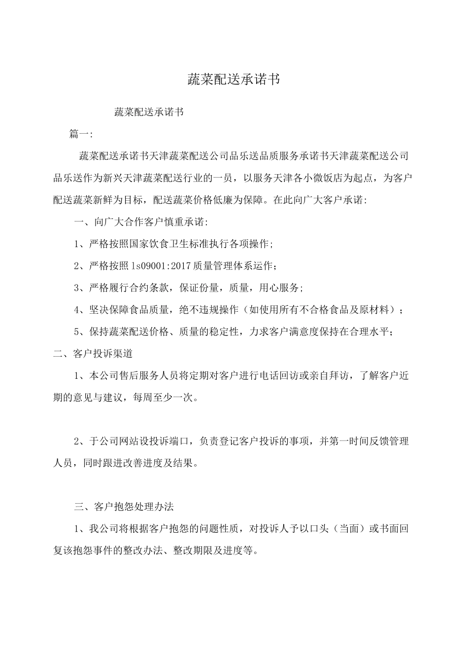 蔬菜配送承诺书_第1页