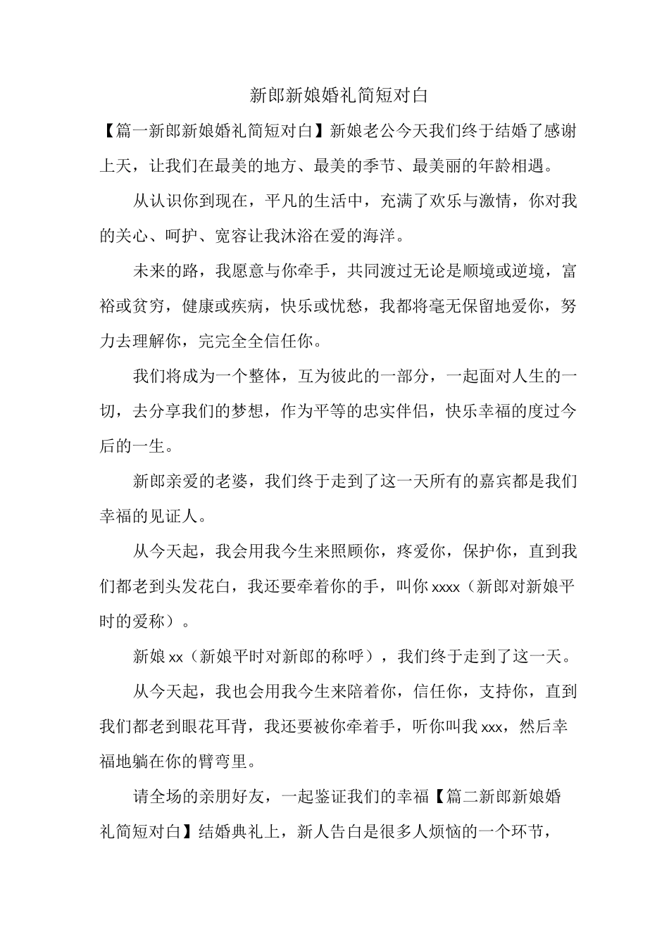 新郎新娘婚礼简短对白_第1页