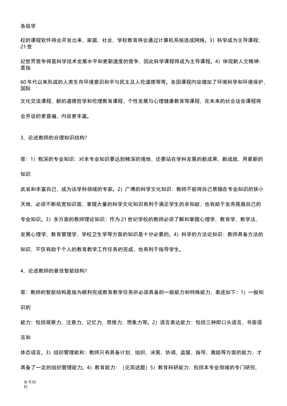 高校教师资格证考试题库完整_第2页