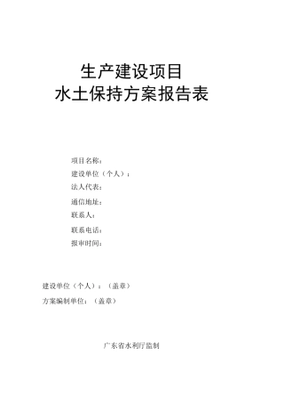 生产建设项目水土保持方案报告表
