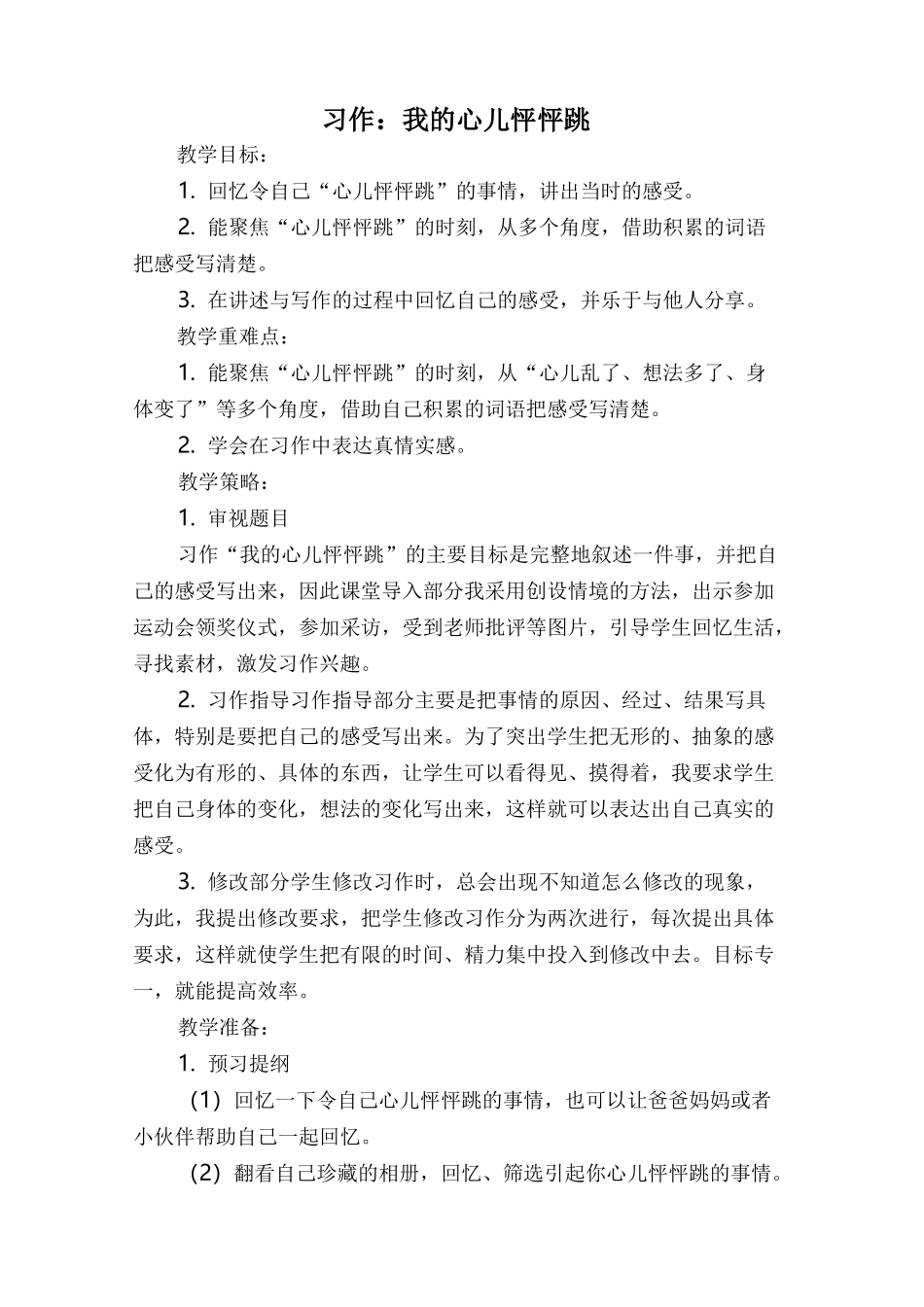 部编版四年级语文上册《习作：我的心儿怦怦跳》教学设计_第1页
