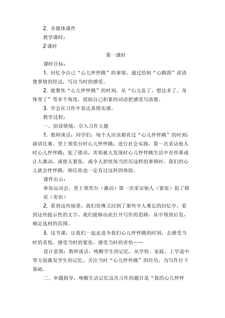 部编版四年级语文上册《习作：我的心儿怦怦跳》教学设计_第2页