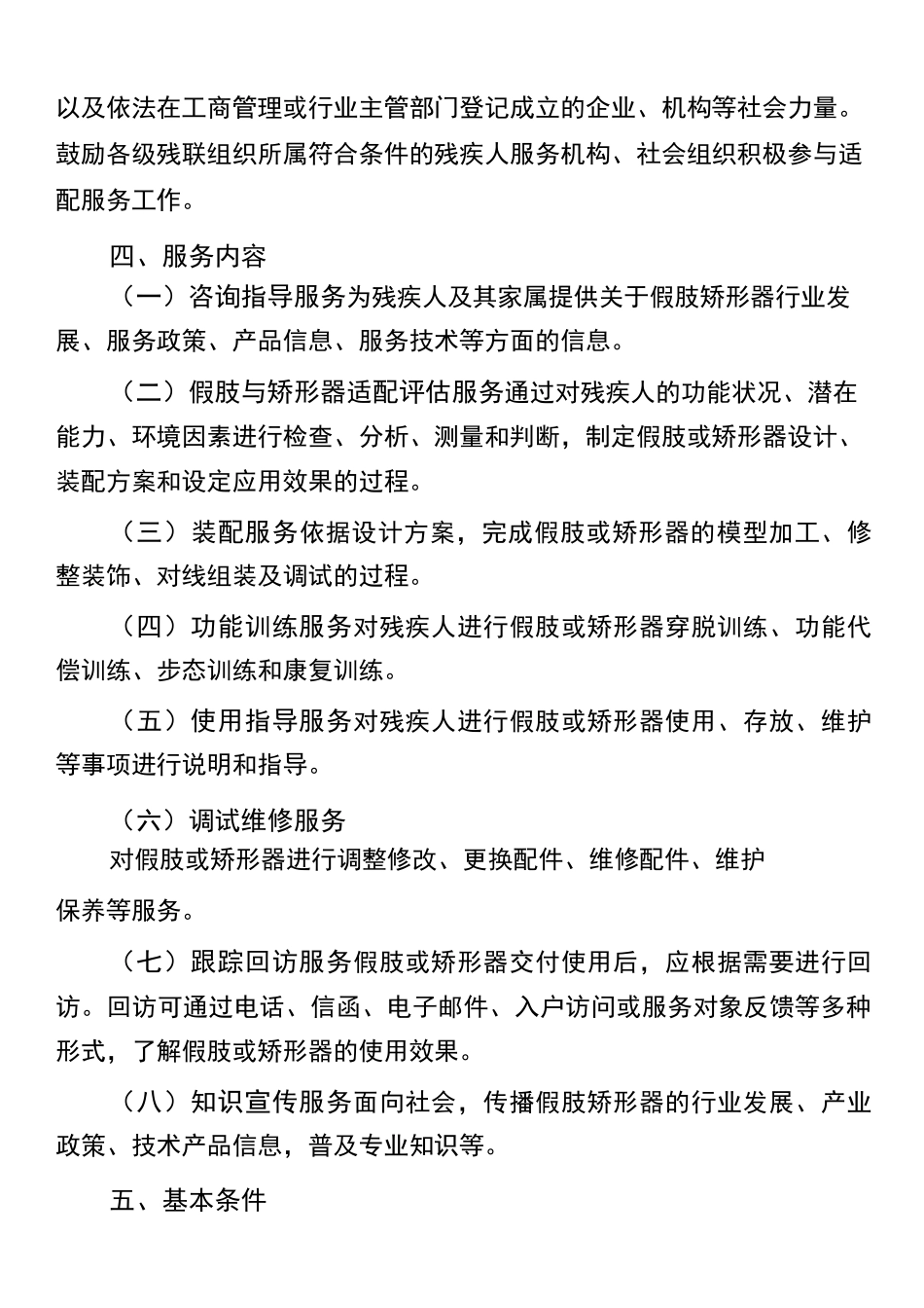 假肢与矫形器适配服务定点(承接)机构准入标准_第2页