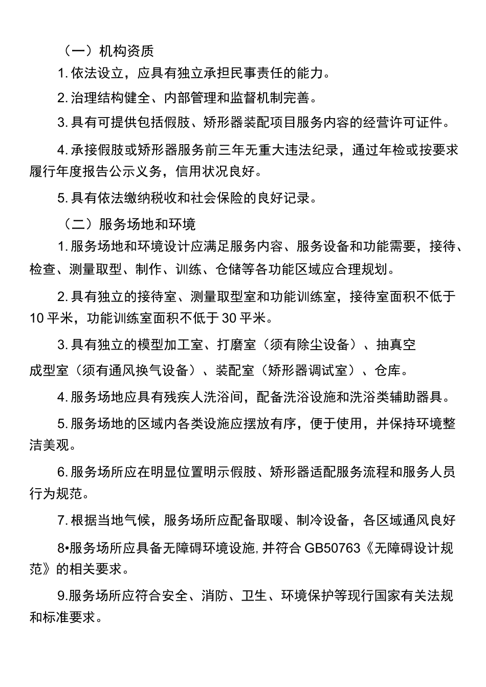 假肢与矫形器适配服务定点(承接)机构准入标准_第3页