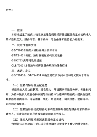 假肢与矫形器适配服务定点(承接)机构准入标准