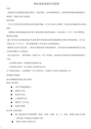物业承接查验作业流程