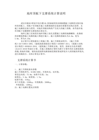 施工电梯地库顶板下支撑系统计算说明