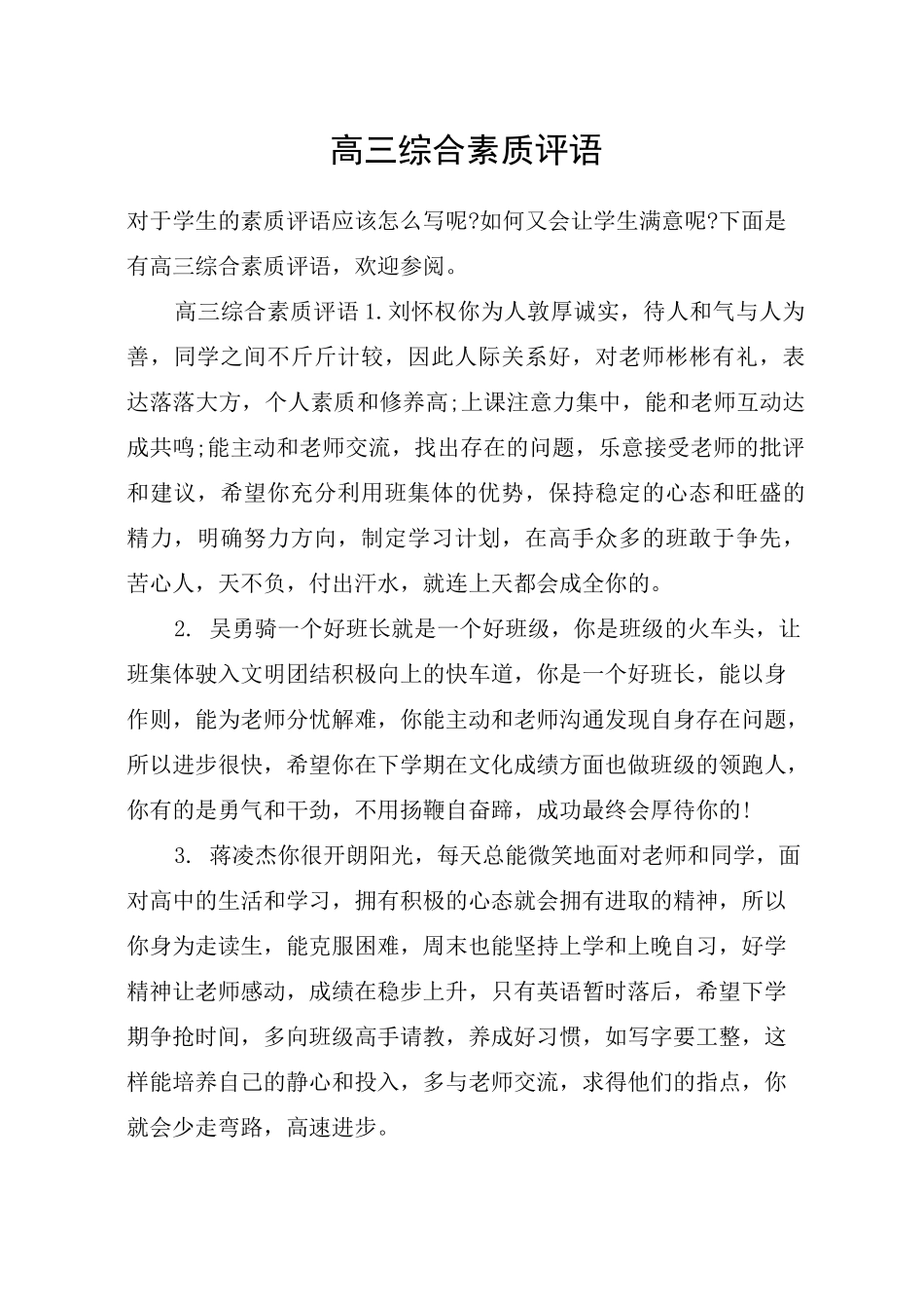 高三综合素质评语_第1页