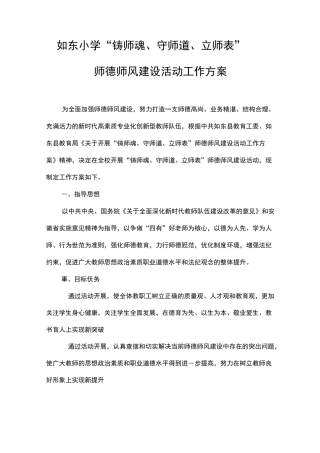 如东小学“铸师魂、守师道、立师表”