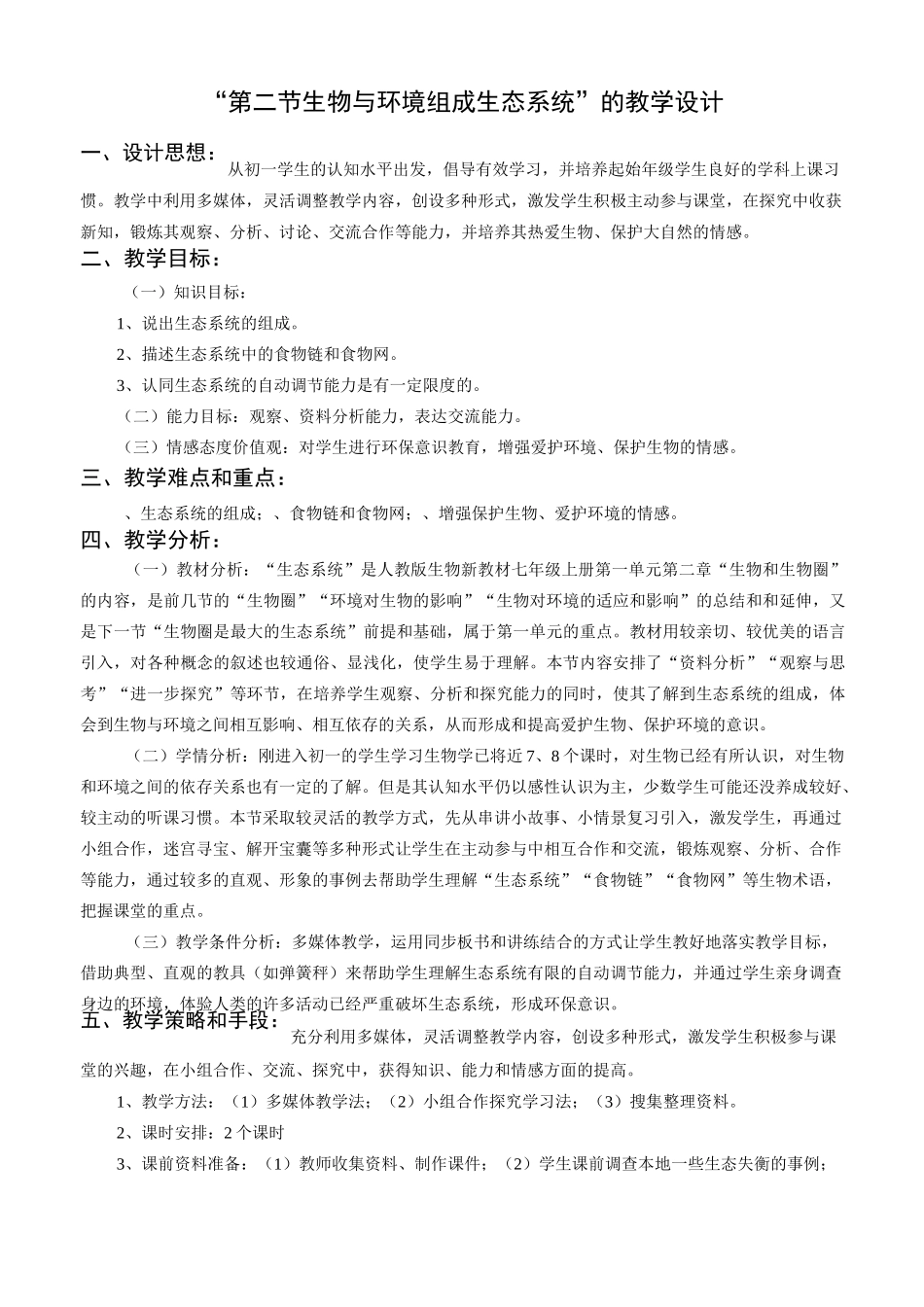 生物和环境组成生态系统 教学设计_第1页