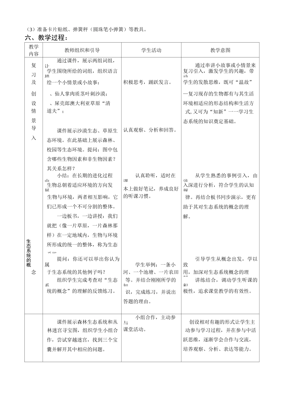 生物和环境组成生态系统 教学设计_第2页