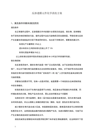 反渗透膜元件清洗方案