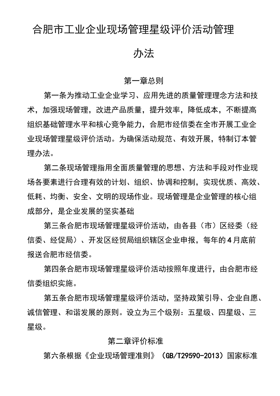 现场管理与星级评价-新_第1页