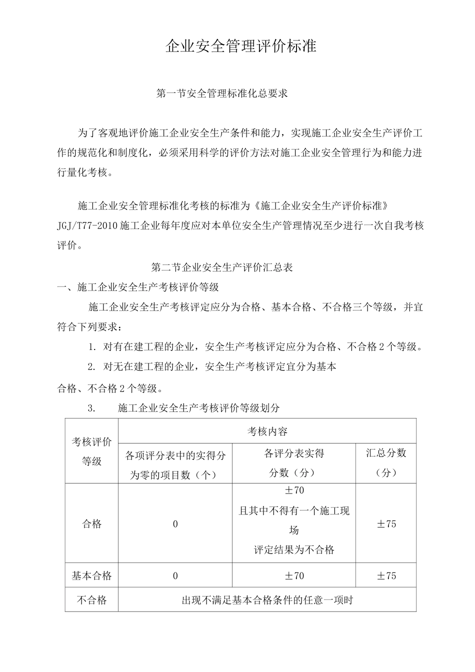 企业安全管理评价标准_第1页