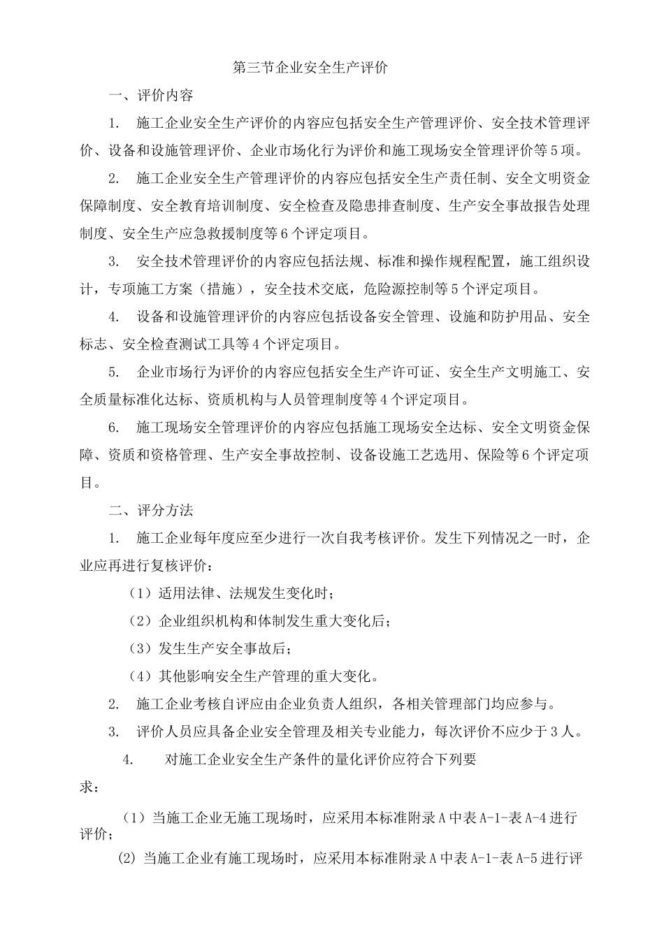 企业安全管理评价标准_第3页