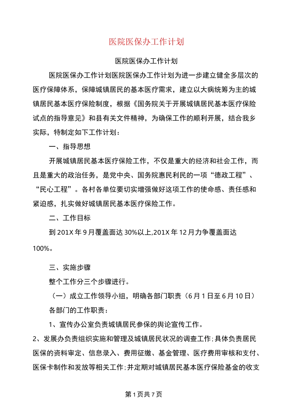 (完整版)医院医保办工作计划_第1页