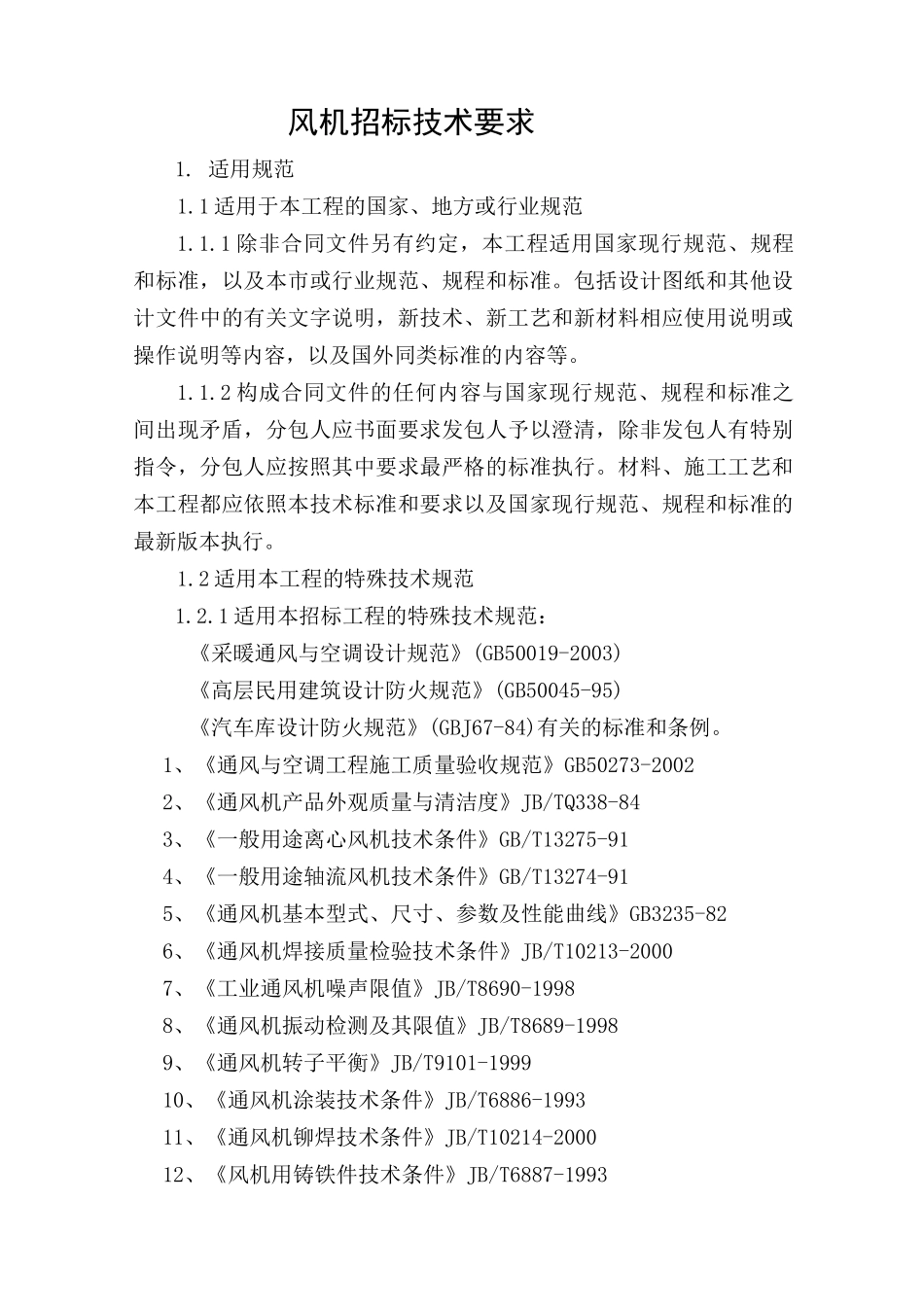 风机招标技术要求1_第1页