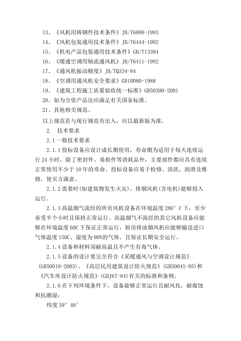 风机招标技术要求1_第2页