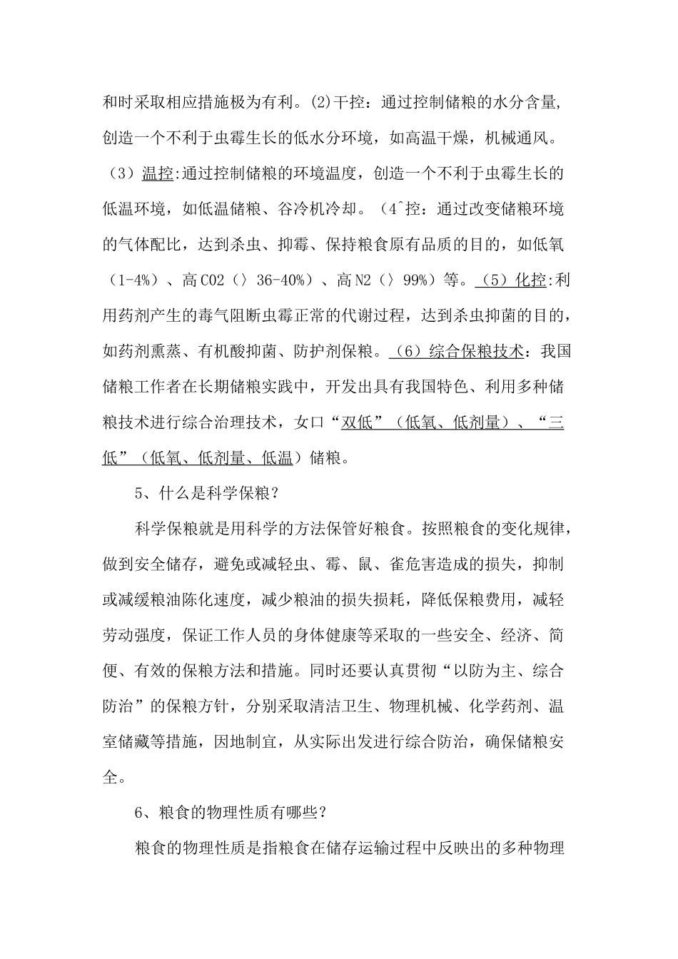 粮食仓储保管基础知识_第2页