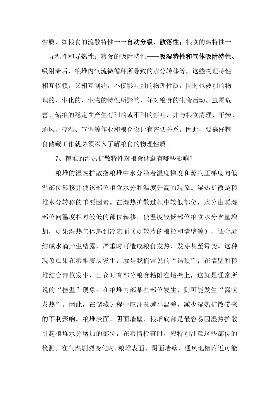 粮食仓储保管基础知识_第3页
