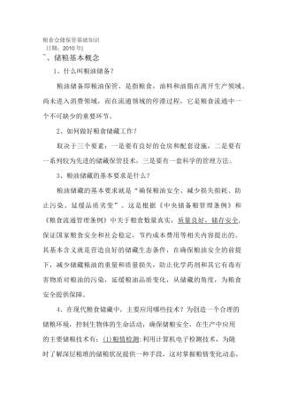 粮食仓储保管基础知识