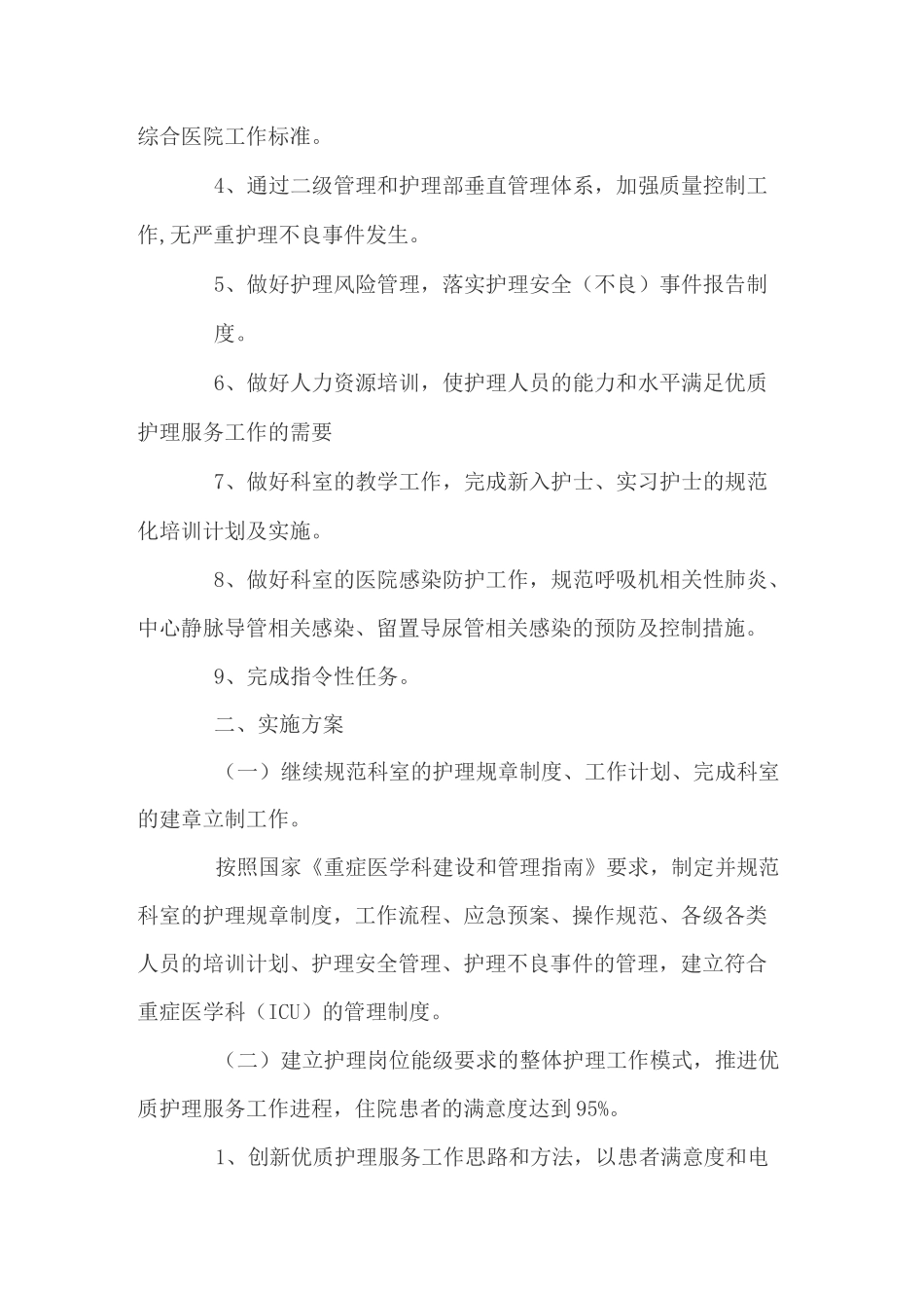 重症医学科(ICU)优质护理服务工作计划_第2页