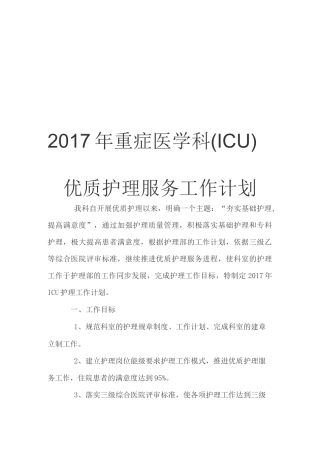 重症医学科(ICU)优质护理服务工作计划