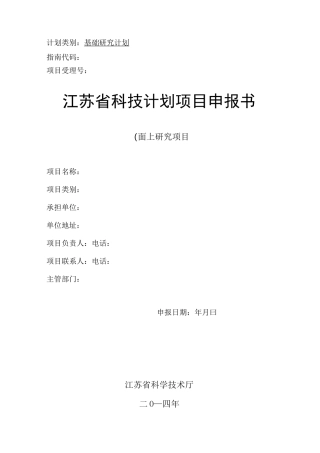 江苏省自然科学基金项目申报书(面上项目)