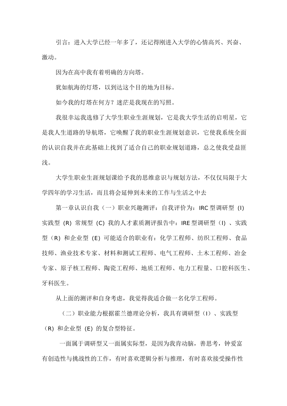化学工程与工艺-大学生职业生涯规划书_第1页