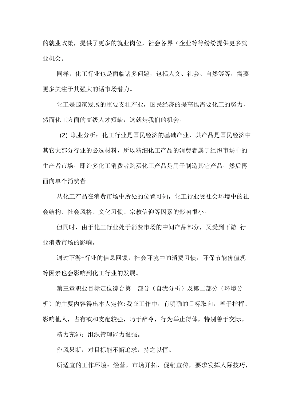 化学工程与工艺-大学生职业生涯规划书_第3页