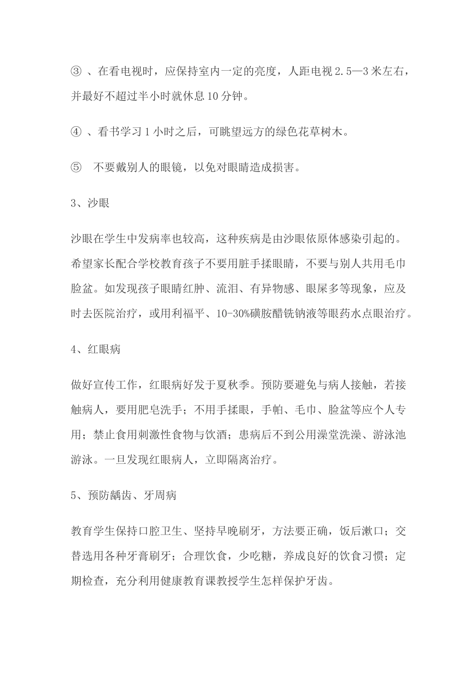 学生常见病防治计划与措施_第2页